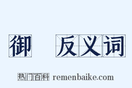 御風反义词是什么意思的图片